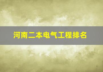 河南二本电气工程排名