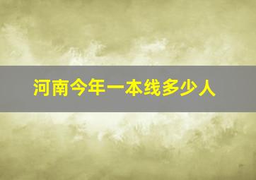 河南今年一本线多少人