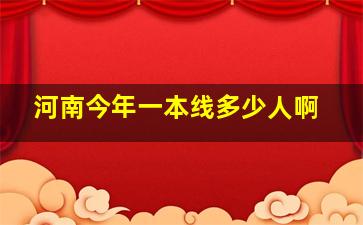 河南今年一本线多少人啊