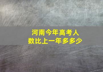 河南今年高考人数比上一年多多少