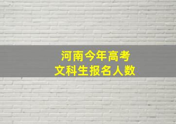 河南今年高考文科生报名人数