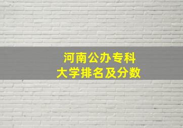 河南公办专科大学排名及分数