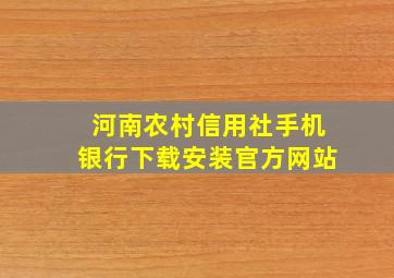 河南农村信用社手机银行下载安装官方网站