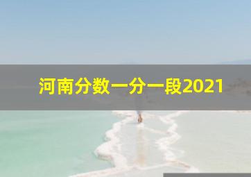 河南分数一分一段2021