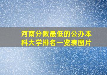 河南分数最低的公办本科大学排名一览表图片