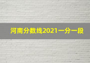 河南分数线2021一分一段