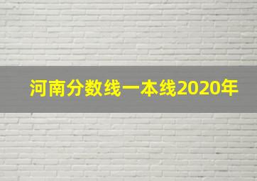 河南分数线一本线2020年