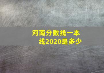 河南分数线一本线2020是多少