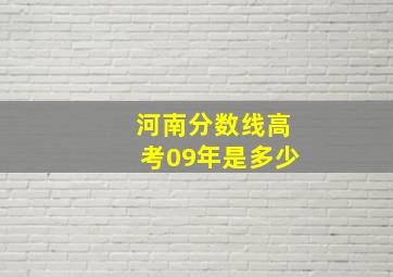 河南分数线高考09年是多少