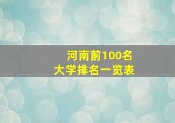 河南前100名大学排名一览表