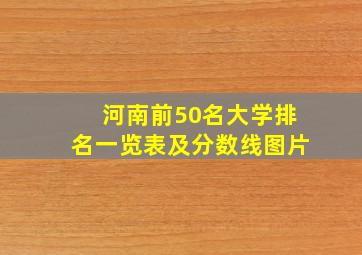 河南前50名大学排名一览表及分数线图片