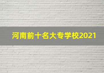 河南前十名大专学校2021