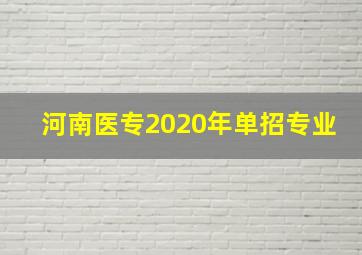 河南医专2020年单招专业