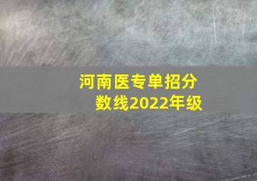 河南医专单招分数线2022年级