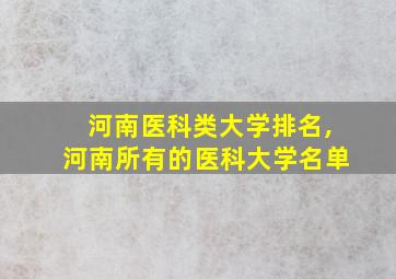 河南医科类大学排名,河南所有的医科大学名单