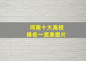 河南十大高校排名一览表图片