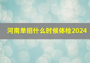 河南单招什么时候体检2024