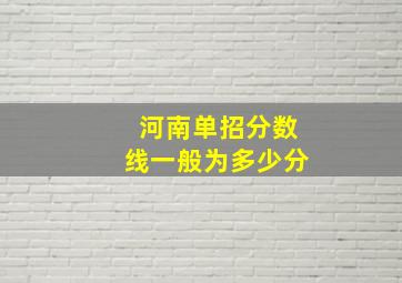 河南单招分数线一般为多少分