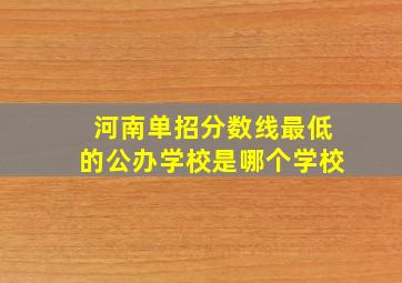 河南单招分数线最低的公办学校是哪个学校