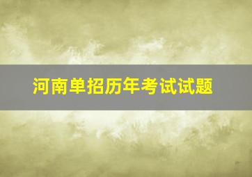 河南单招历年考试试题