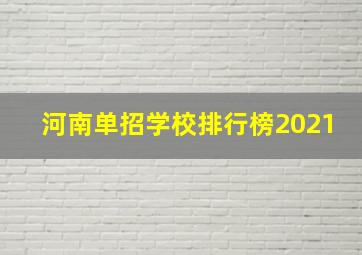 河南单招学校排行榜2021