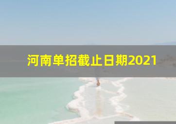 河南单招截止日期2021