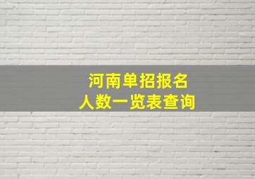 河南单招报名人数一览表查询