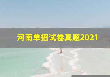 河南单招试卷真题2021