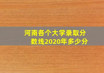 河南各个大学录取分数线2020年多少分