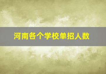 河南各个学校单招人数