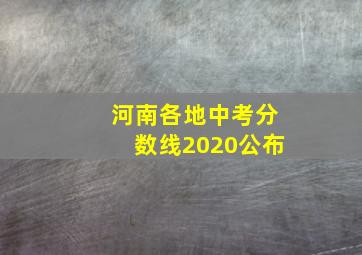 河南各地中考分数线2020公布