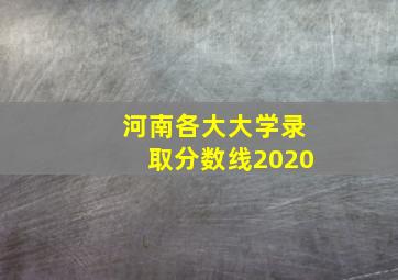 河南各大大学录取分数线2020