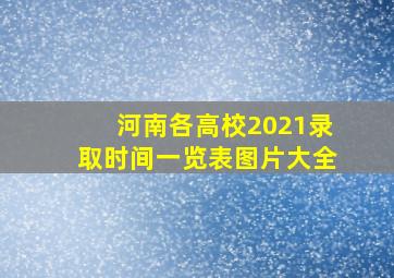 河南各高校2021录取时间一览表图片大全