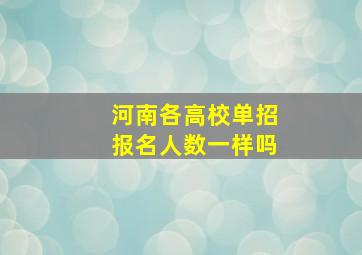 河南各高校单招报名人数一样吗