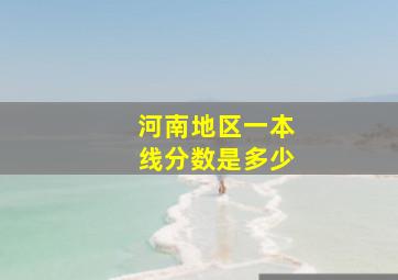 河南地区一本线分数是多少