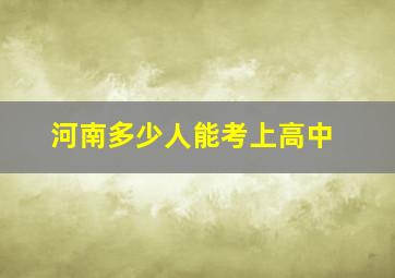 河南多少人能考上高中