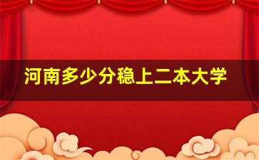 河南多少分稳上二本大学