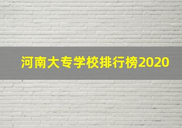 河南大专学校排行榜2020