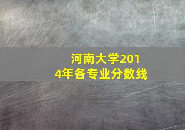 河南大学2014年各专业分数线