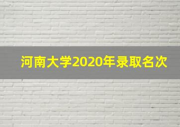 河南大学2020年录取名次