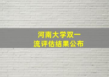 河南大学双一流评估结果公布