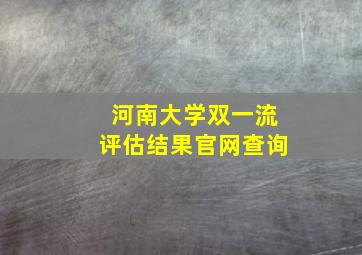 河南大学双一流评估结果官网查询