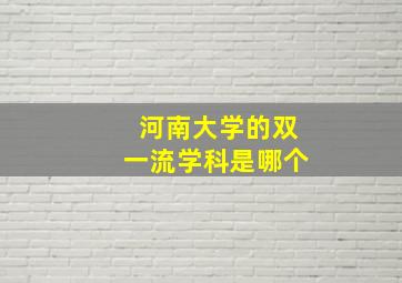 河南大学的双一流学科是哪个