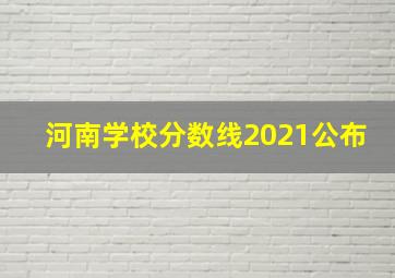 河南学校分数线2021公布