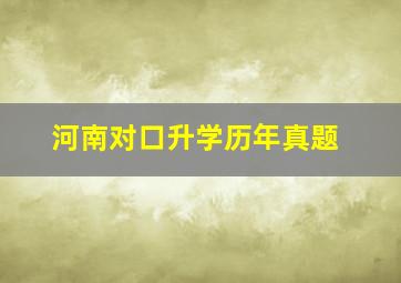 河南对口升学历年真题