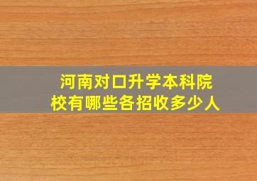 河南对口升学本科院校有哪些各招收多少人