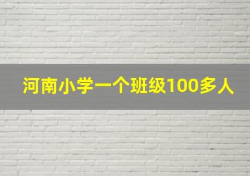 河南小学一个班级100多人