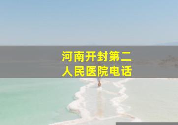 河南开封第二人民医院电话