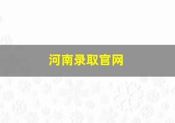 河南录取官网