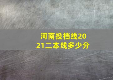 河南投档线2021二本线多少分